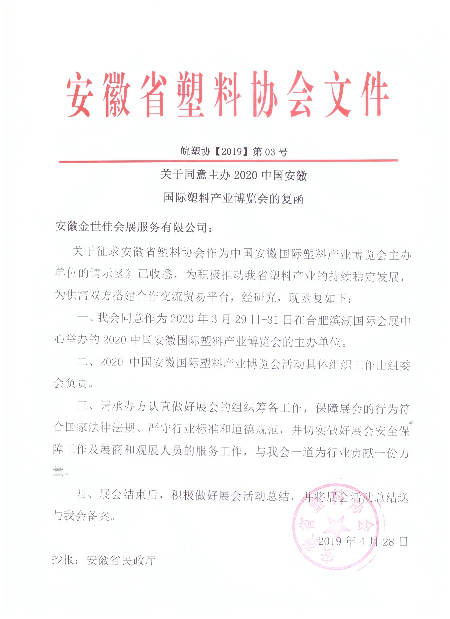 安徽省塑料协会主办函_gaitubao_900x1238.jpg