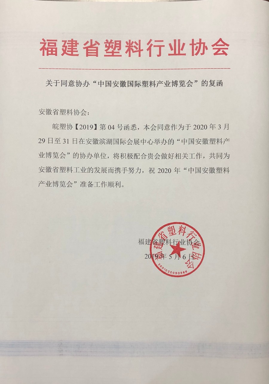 福建省塑料行业协会_gaitubao_900x1284.jpg