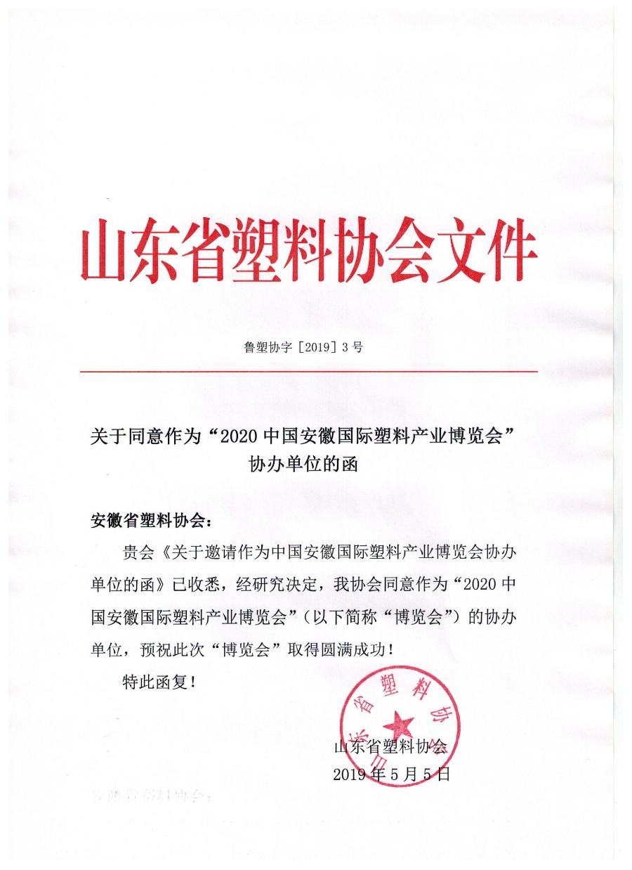 山东省塑料协会_gaitubao_900x1238.jpg