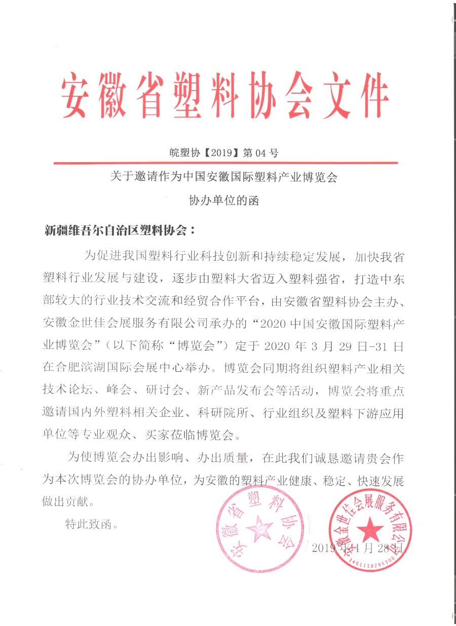 新疆维吾尔自治区塑料协会_gaitubao_900x1236.jpg