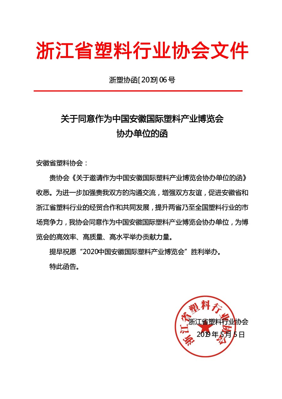 浙江省塑料行业协会文件_gaitubao_900x1273.jpg
