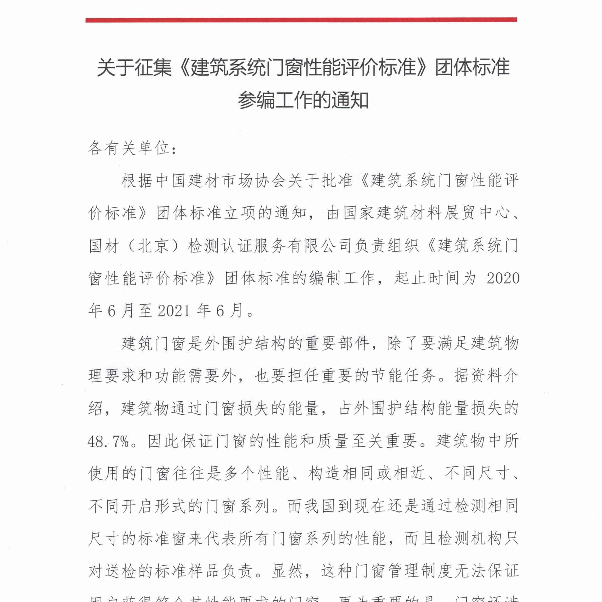 中国建材市场协会关于征集《建筑系统门窗性能评价标准》参编单位的函(盖章扫描版)-1.jpg