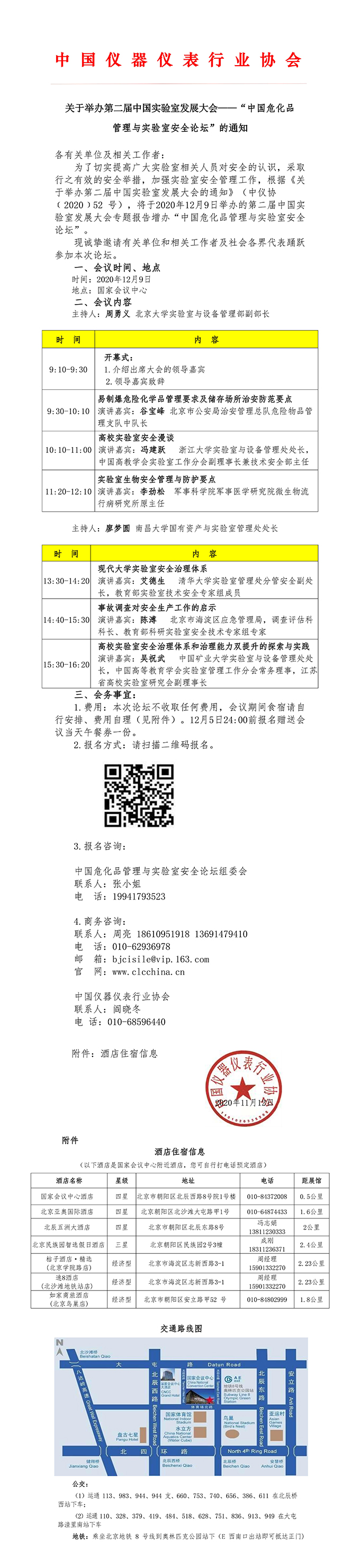 关于举办中国危化品管理与实验室安全高峰论坛的通知11.jpg