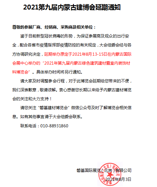 内蒙建博会延期.png