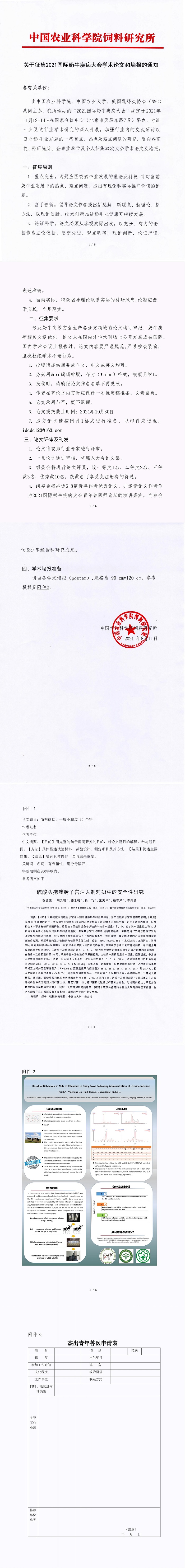 关于征集2021国际奶牛疾病大会学术论文和墙报的通知_00.jpg