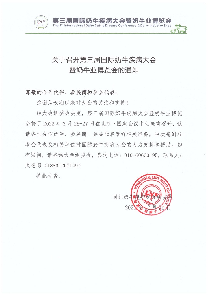 关于召开第三届国际奶牛疾病大会暨奶牛业博览会的通知_00.jpg