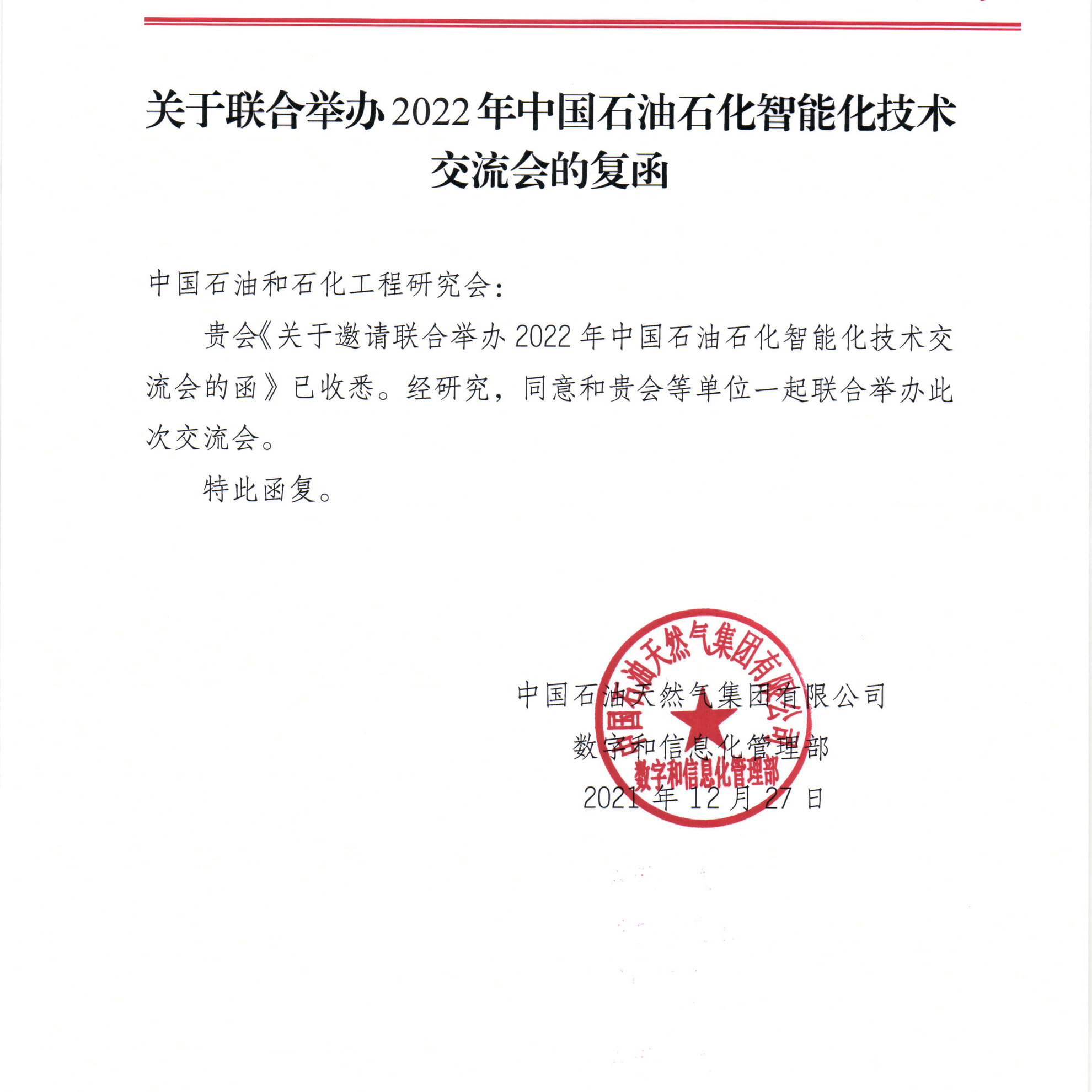 关于召开第四届中国石油石化智能化技术交流会暨石油石化企业数字化转型高峰论坛通知_页面_10.png