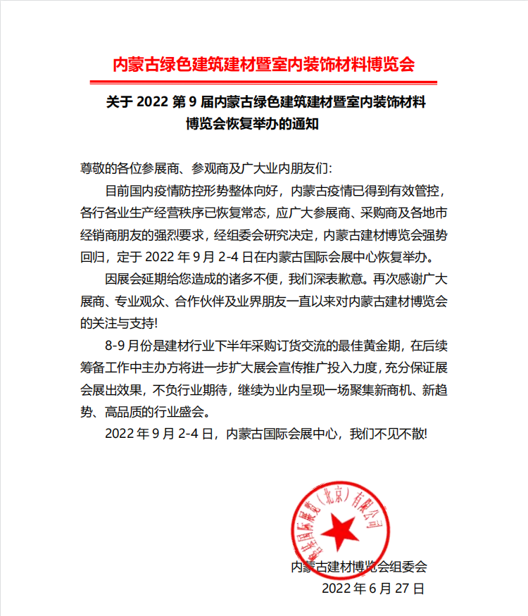 内蒙建材展恢复举办通知.png