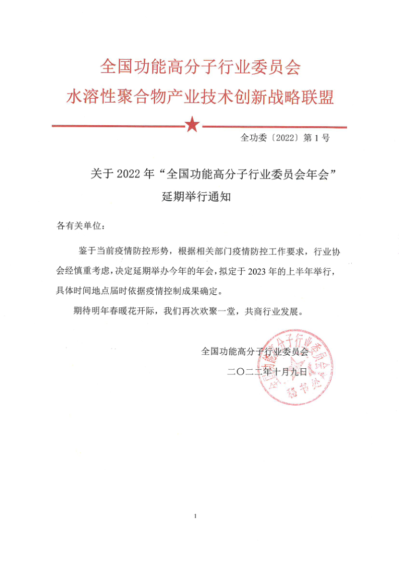 关于2022年行业委员会年会延期举行通知(1)_1.png
