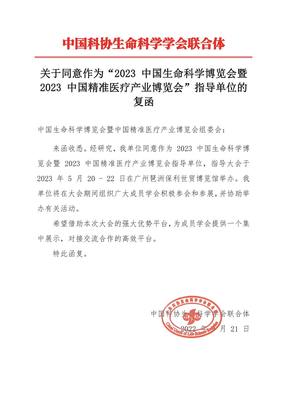 01关于“2022中国生命科学博览会暨2022中国精准医疗产业博览会”的复函 - 副本.jpg