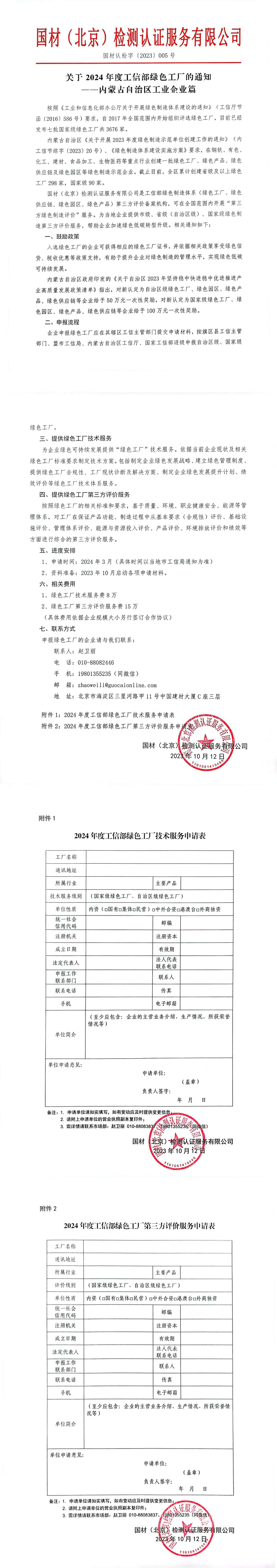 （内蒙古）关于2024年工信部绿色工厂的通知-盖章版扫描件_00(1).jpg