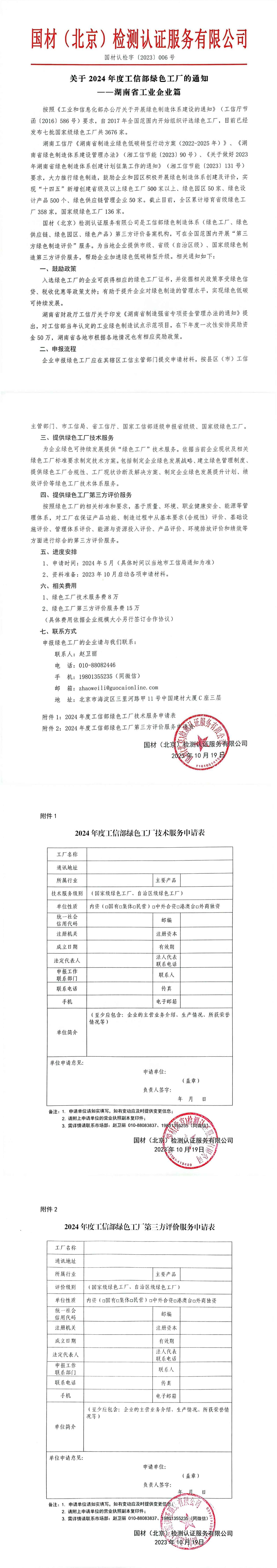 （湖南篇）关于2024年度工信部绿色工厂的通知-盖章版扫描件_00(2).jpg