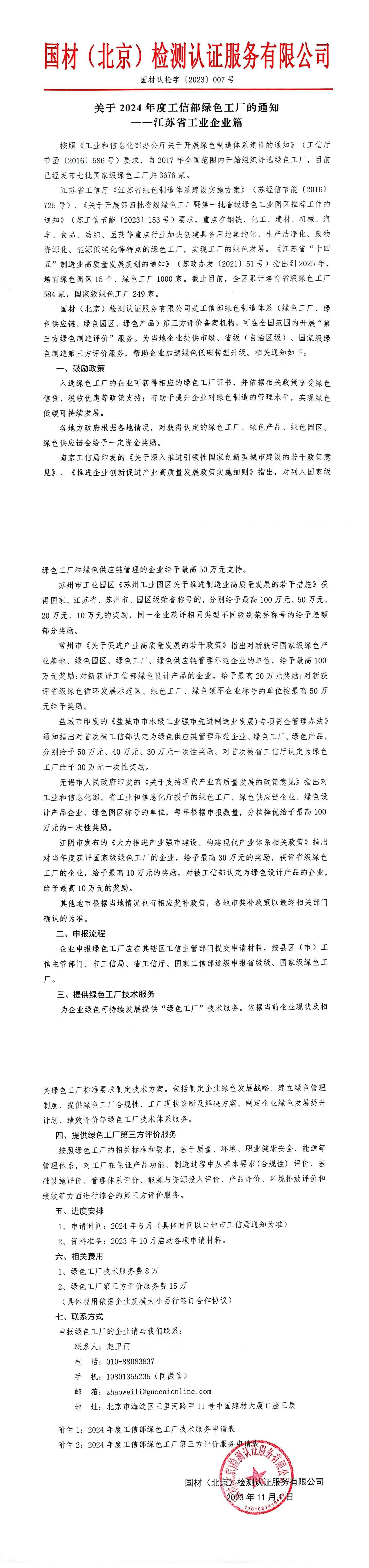 （江苏篇）关于2024年度绿色工厂申报的通知-盖章版扫描件_00(1).jpg