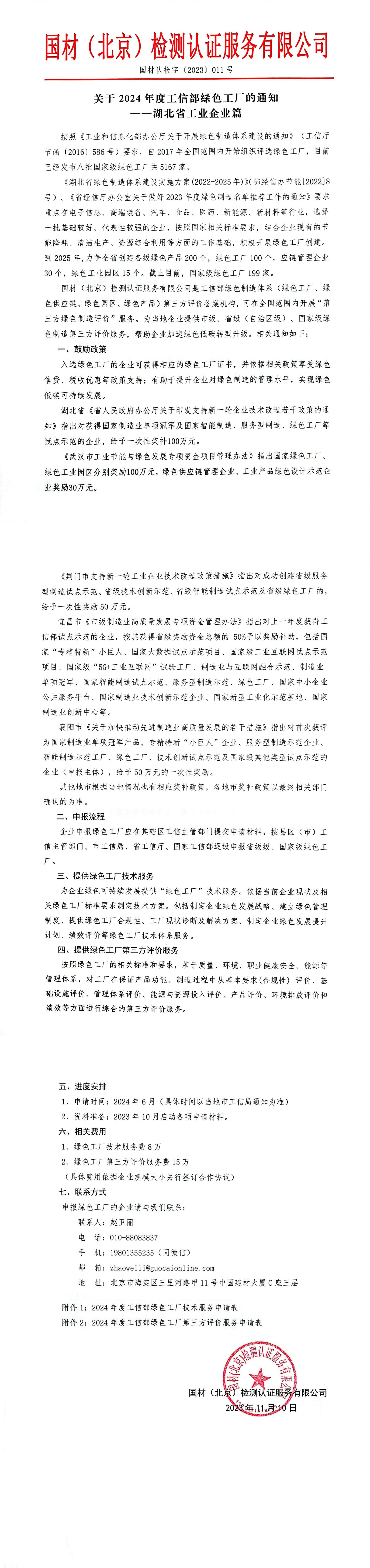 （湖北篇）关于2024年度工信部绿色工厂通知-盖章版扫描件_00.jpg