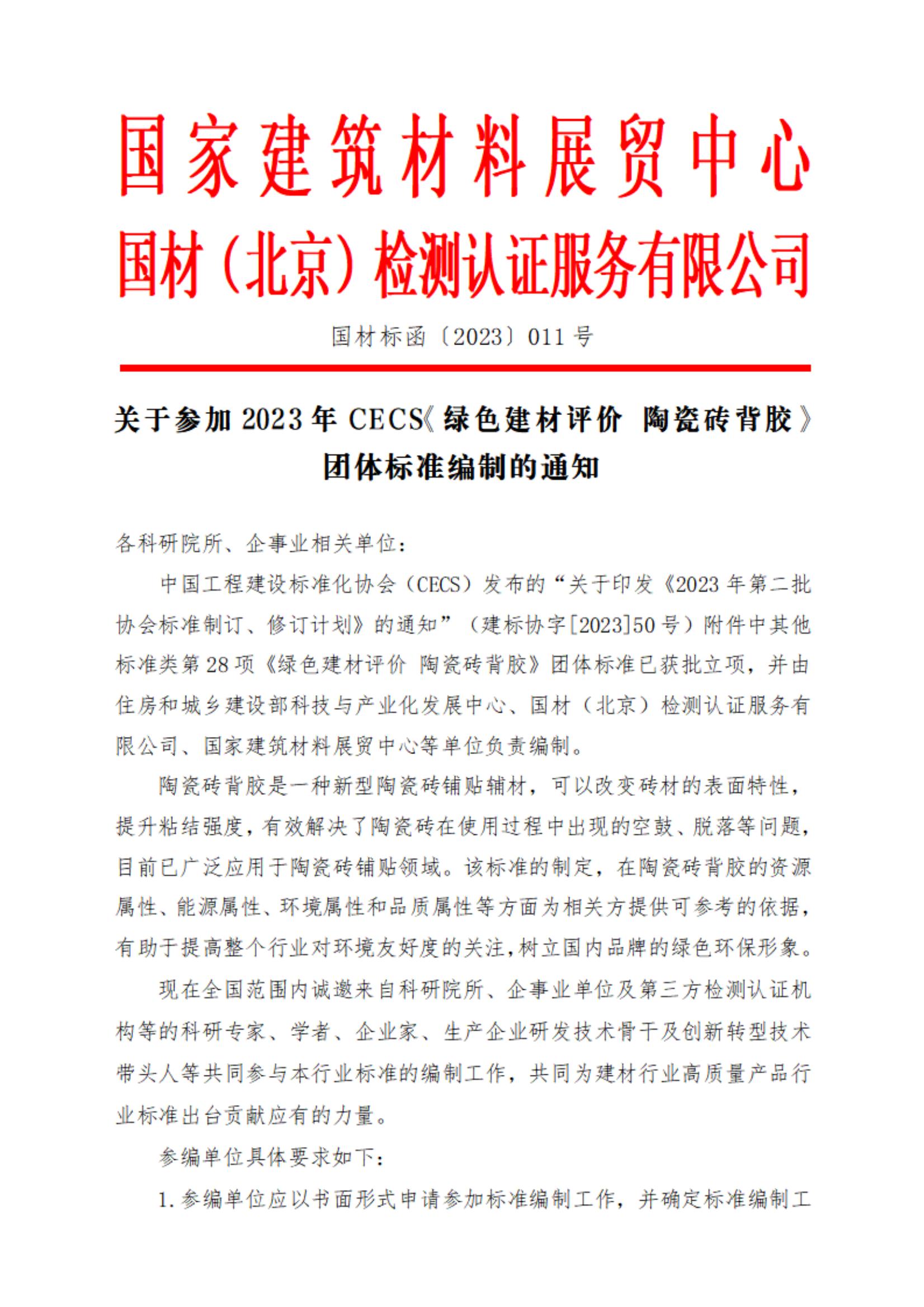 参编通知--关于参加2023年CECS《绿色建材评价 陶瓷砖背胶》团体标准编制的通知 - 赵妍_00.jpg