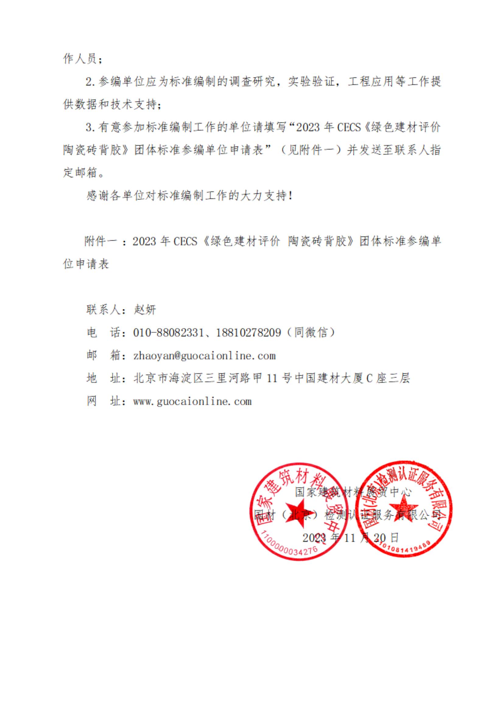 参编通知--关于参加2023年CECS《绿色建材评价 陶瓷砖背胶》团体标准编制的通知 - 赵妍_01.jpg