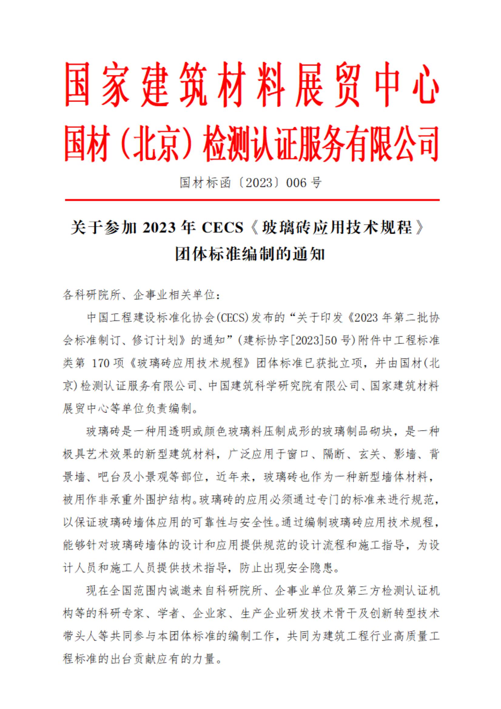 参编通知--参加2023年CECS《玻璃砖应用技术规程》团体标准编制的通知 - 赵妍_00.jpg