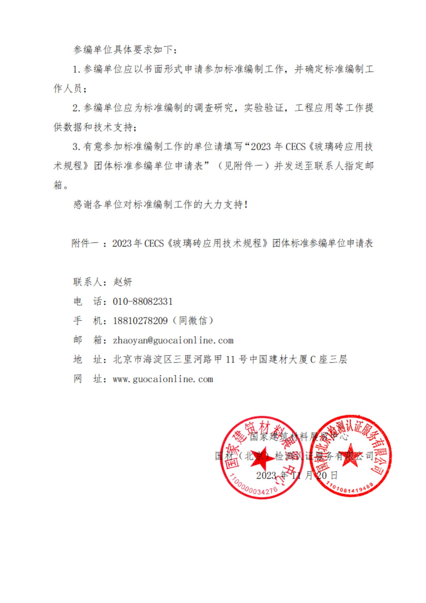 参编通知--参加2023年CECS《玻璃砖应用技术规程》团体标准编制的通知 - 赵妍_01.jpg