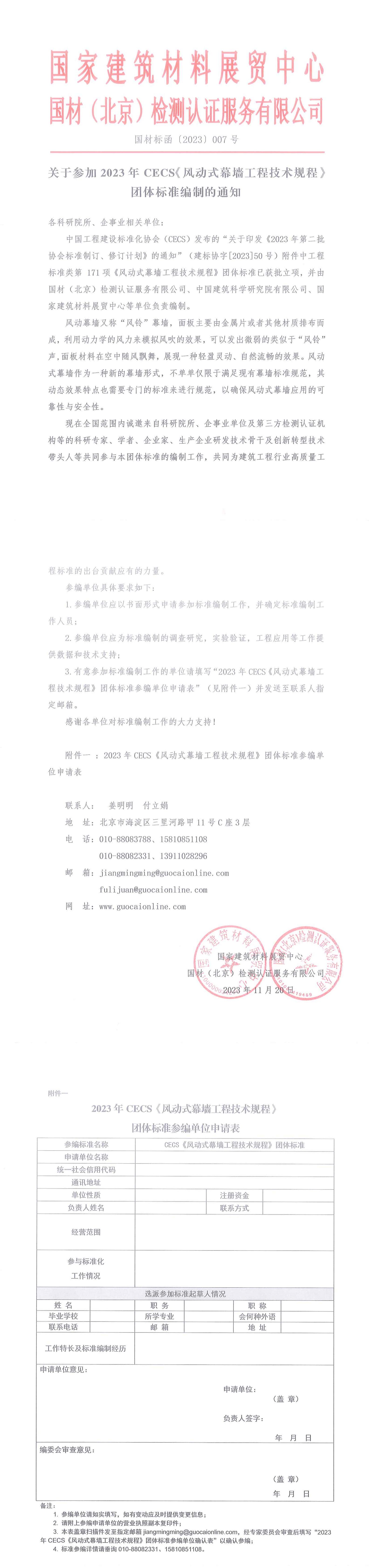 （备案）CECS《风动式幕墙工程技术规程》团体标准参编通知-盖章版扫描件_00.jpg