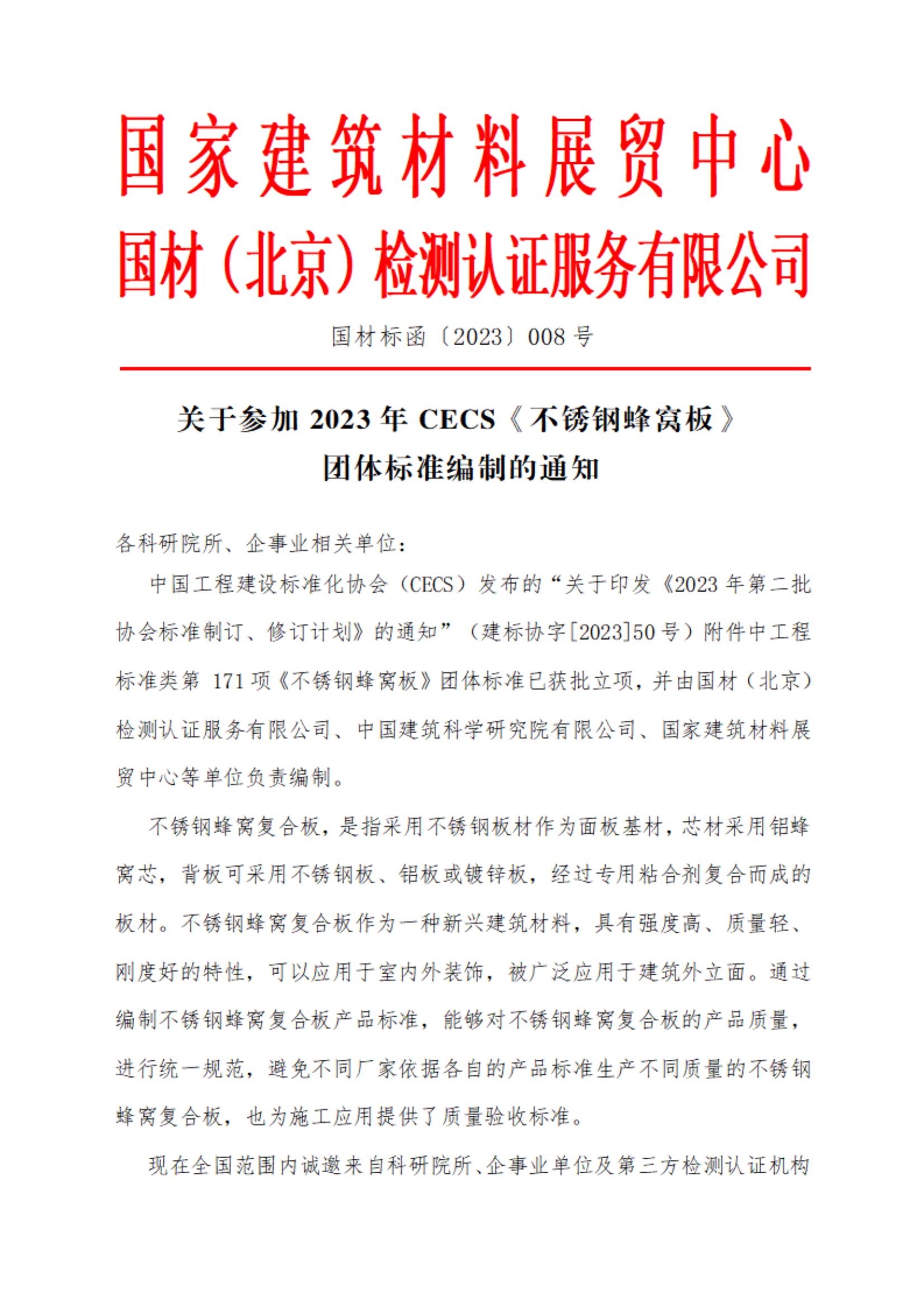参编通知--参加2023年CECS《不锈钢蜂窝板》团体标准编制的通知_00.jpg