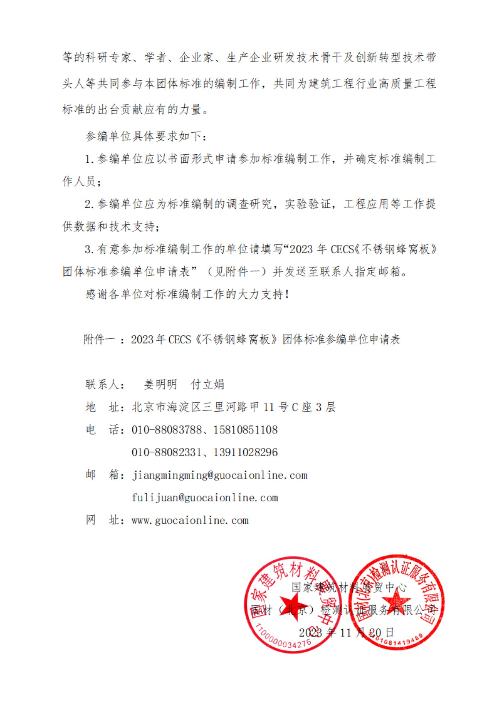 参编通知--参加2023年CECS《不锈钢蜂窝板》团体标准编制的通知_01.jpg