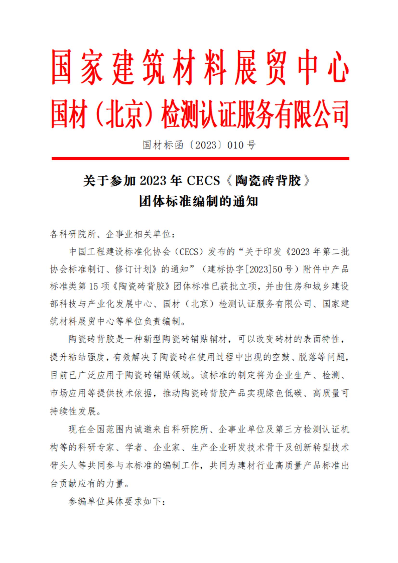 参编通知--关于参加2023年CECS《陶瓷砖背胶》团体标准编制的通知_00.jpg