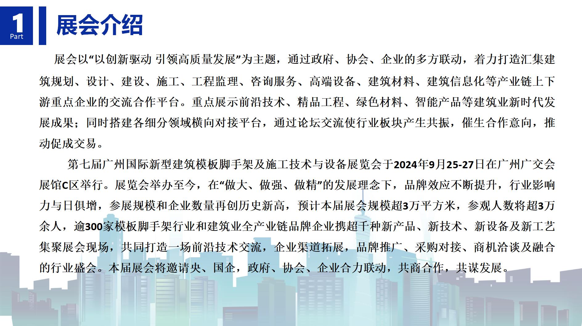 2024第七屆廣州國(guó)際新型建筑模板腳手架及施工技術(shù)與設(shè)備展覽會(huì)(1)_01.jpg