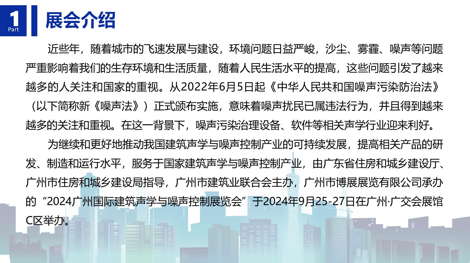 2024廣州國(guó)際建筑聲學(xué)、噪聲控制展覽會(huì)_01.jpg