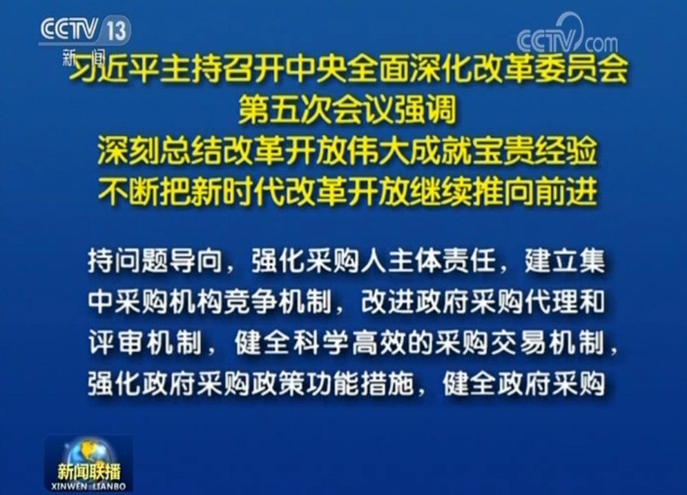 《深化政府采购制度改革方案》获中央深改委通过