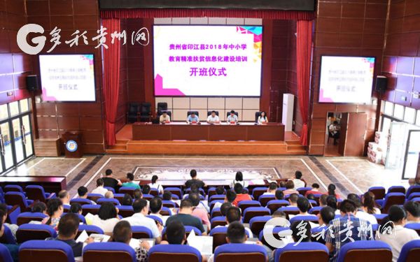 印江:借力教育信息化 助力脱贫攻坚