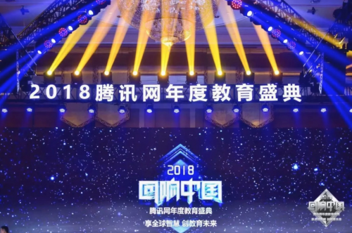 2018腾讯回响中国—迈格森荣获影响力国际教育品牌大奖