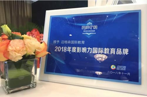 2018腾讯回响中国—迈格森荣获影响力国际教育品牌大奖