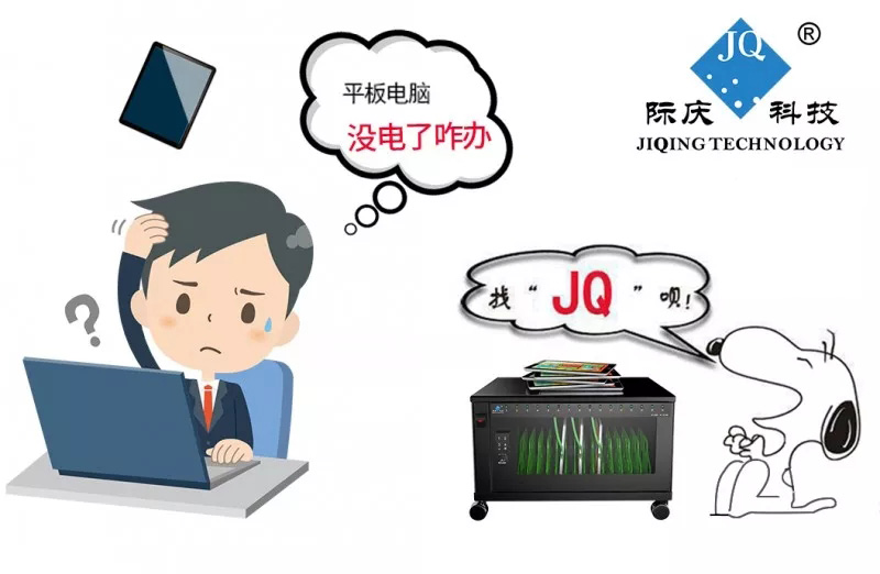 平板电脑充电柜际庆科技“互联网+”作业