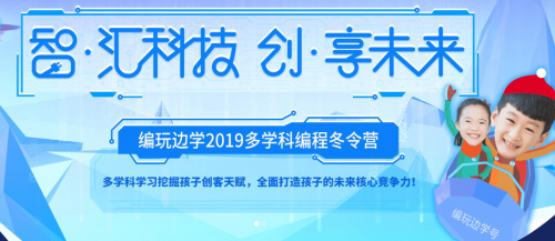 为什么编玩边学编程冬令营活动能促进孩子多维发展
