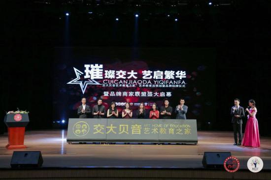 “交大贝音”艺术教育之家全国特许经营正式启动