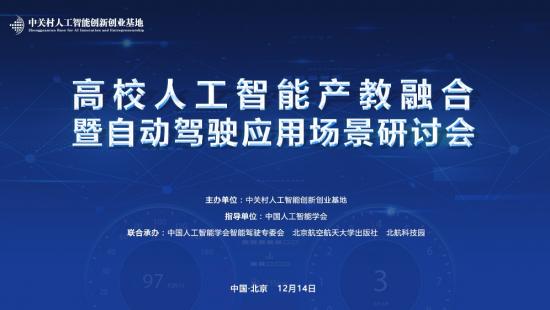 高校人工智能产教融合暨自动驾驶应用场景研讨会成功举行