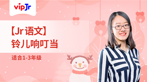 vipJr圣诞主题语文公开课上线，帮助孩子提升读写能力