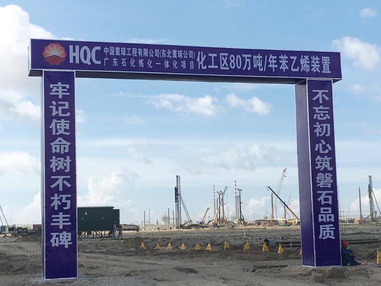 寰球东北工程总承包世界单套年产量最大苯乙烯装置开工