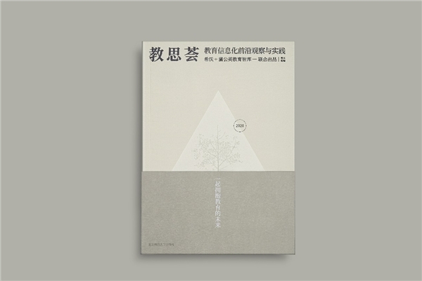 希沃×蒲公英教育智库出版《教思荟2020》,作者名单群英荟萃