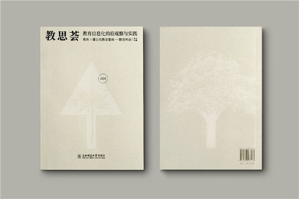 希沃×蒲公英教育智库出版《教思荟2020》,作者名单群英荟萃