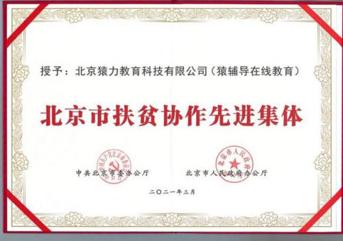 猿辅导在线教育荣登北京扶贫协作总结表彰大会获“先进集体”称号