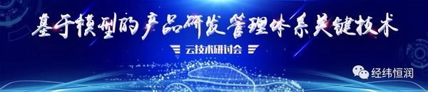 3月25日云技术研讨会 | 基于模型的产品研发管理体系关键技术
