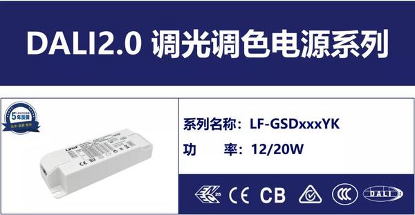 莱新品 | DALI-2调光调色电源系列