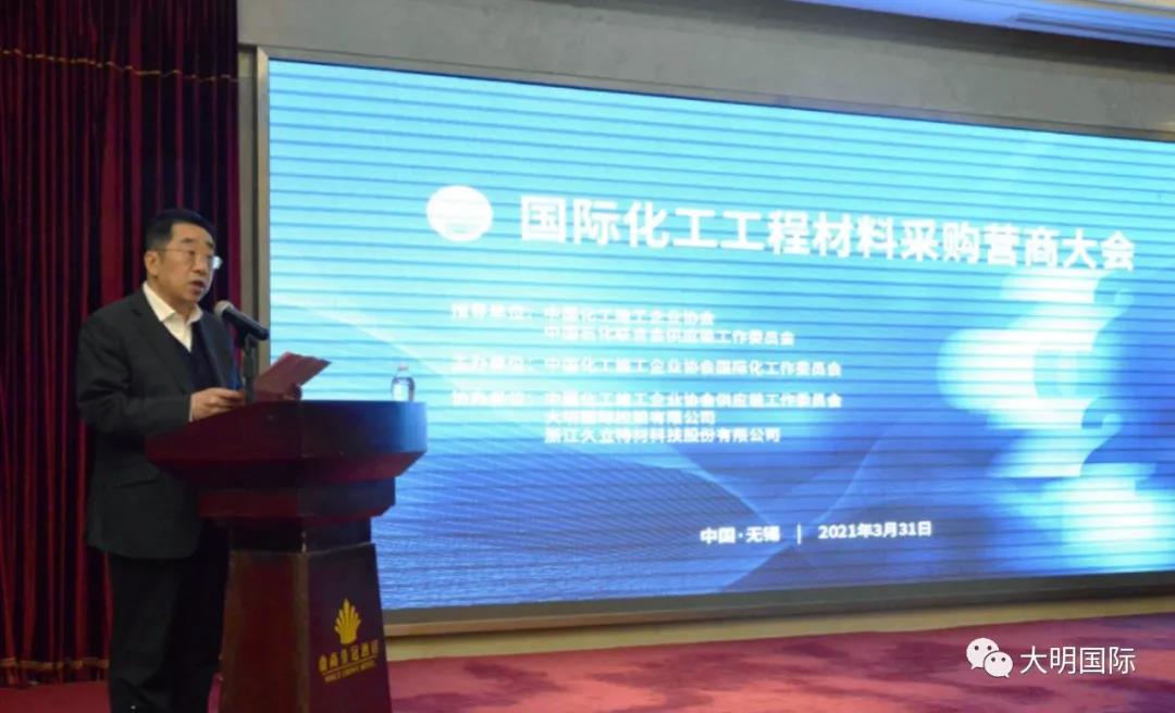 促进“双循环”、聚焦新发展，中国化工施工企业协会国际化工工程材料采购营商大会在无锡举行
