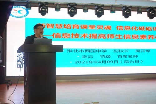 淮南凤台开展学校管理者和技术员“智慧课堂管理与应用培训”