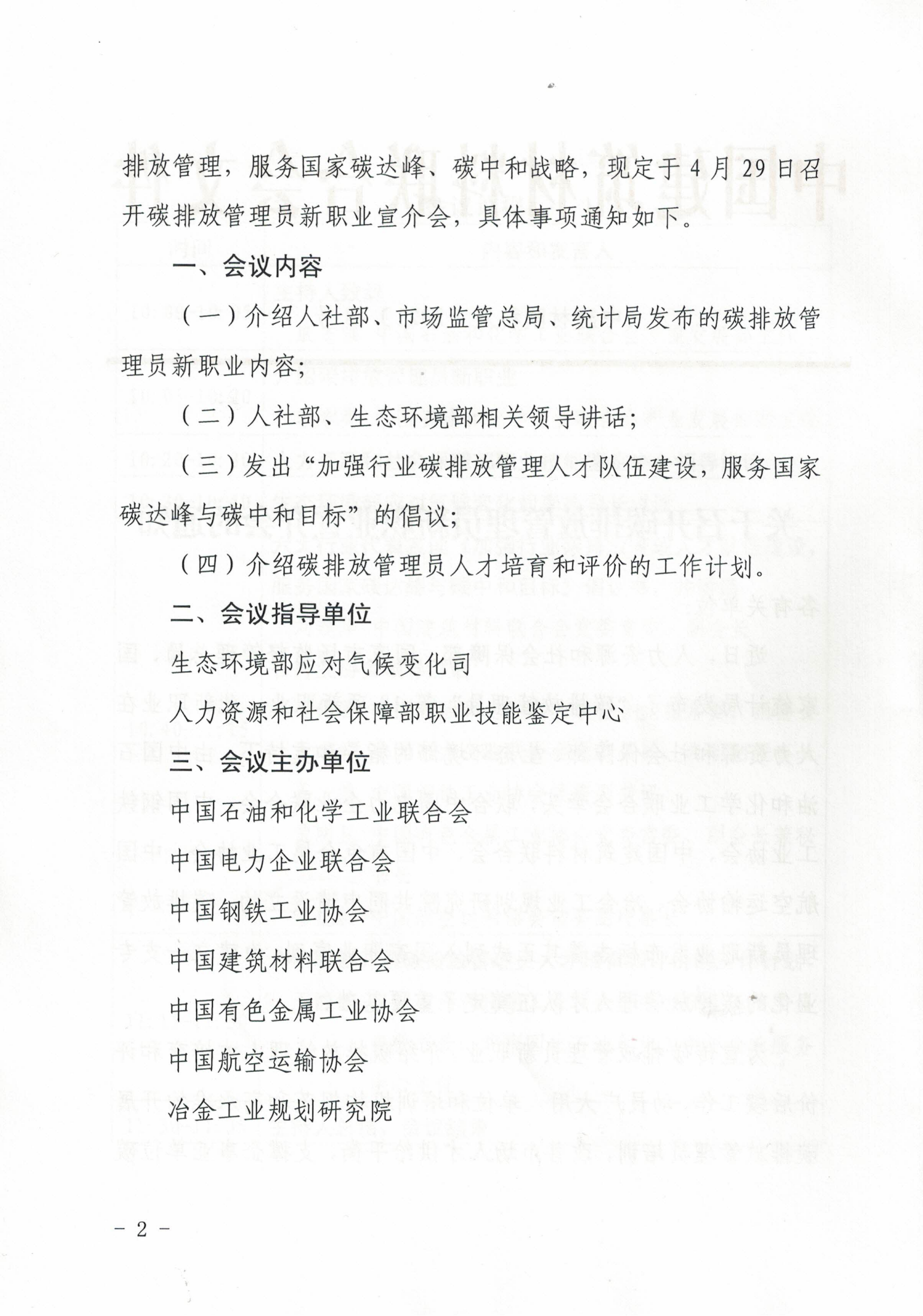 關(guān)于召開碳排放管理員新職業(yè)宣介會(huì)的通知(2)_01.png