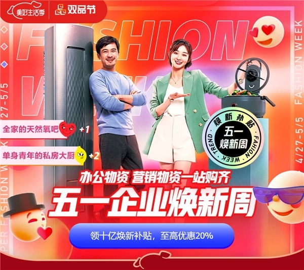 企业采购怎么省？来京东家电企业购领十亿补贴就“购”了