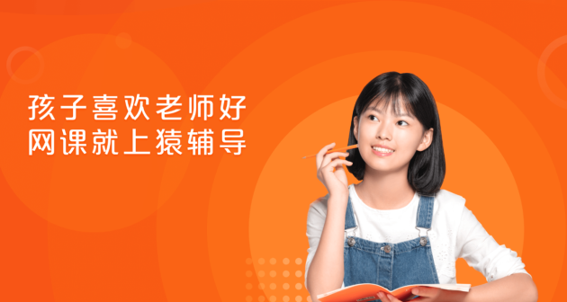 猿辅导打造特色教育产品，助力学子成长成才