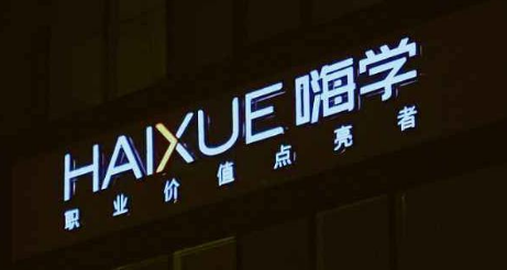 “中国智造”带动新职业兴起 职业教育选择嗨学网怎么样？