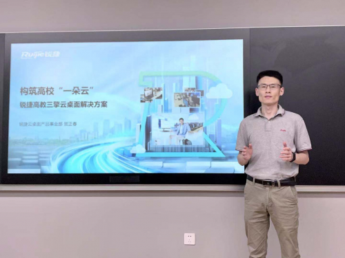 锐捷网络高教三擎云桌面方案发布！“高校一朵云”来啦